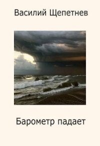 Барометр падает (СИ) - Щепетнев Василий Павлович (читать книги полностью без сокращений TXT, FB2) 📗