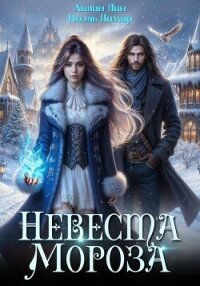 Невеста Мороза - Айлин Лин (книги бесплатно без онлайн txt, fb2) 📗