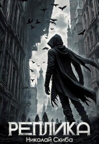 Реплика (СИ) - Скиба Николай (читать книги без сокращений .txt, .fb2) 📗