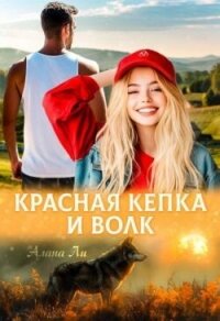 Красная кепка и волк (СИ) - Ли Алана (читать книги онлайн без txt, fb2) 📗