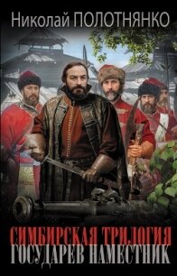 Государев наместник - Полотнянко Николай Алексеевич (лучшие бесплатные книги .txt, .fb2) 📗