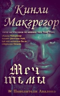 Меч Тьмы (ЛП) - Макгрегор Кинли (книги бесплатно читать без TXT, FB2) 📗
