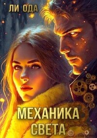 Механика света - Ода Ли (книги серии онлайн .TXT, .FB2) 📗