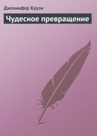 Чудесное превращение - Крузи Дженнифер (читать книги без регистрации полные TXT) 📗