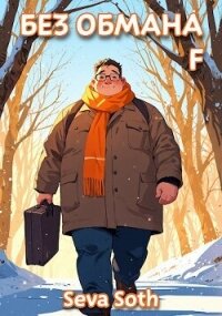 Без обмана F (СИ) - "Seva Soth" (книга бесплатный формат TXT, FB2) 📗