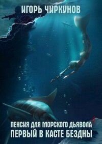 Пенсия для морского дьявола 4 (СИ) - Чиркунов Игорь (книги бесплатно без TXT, FB2) 📗