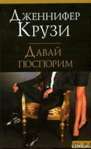 Давай поспорим - Крузи Дженнифер (читать книги онлайн .txt) 📗