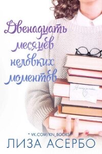 Двенадцать месяцев неловких моментов (ЛП) - Асербо Лиза (книги полностью бесплатно txt, fb2) 📗