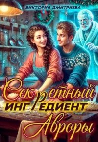 Секретный ингредиент Авроры (СИ) - Дмитриева Виктория (читать книги онлайн без регистрации .TXT, .FB2) 📗