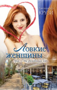 Ловкие женщины - Крузи Дженнифер (читать бесплатно полные книги txt) 📗