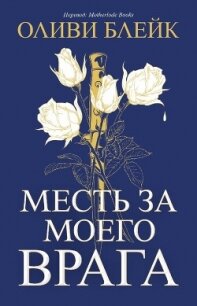 Месть за моего врага (ЛП) - Блейк Оливи (читаем книги онлайн бесплатно полностью без сокращений txt, fb2) 📗