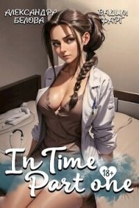 "InTime". Часть первая (СИ) - Белова Александра (прочитать книгу txt, fb2) 📗