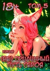 (Не) Приличный путь героя. Том 5 (СИ) - "Kimiko" (читаем бесплатно книги полностью txt, fb2) 📗