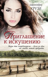 Приглашение к искушению - Крузи Дженнифер (книги бесплатно без онлайн txt) 📗