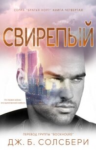 Свирепый (ЛП) - Солсбери Дж. Б. (библиотека книг txt, fb2) 📗