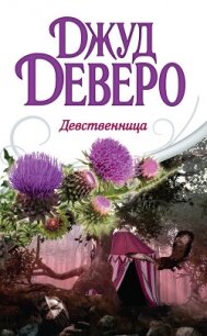 Девственница - Деверо Джуд (лучшие книги читать онлайн бесплатно без регистрации txt, fb2) 📗