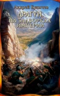 На задворках империи - Булычев Андрей Владимирович (бесплатная библиотека электронных книг TXT, FB2) 📗