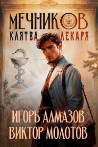 Мечников. Клятва лекаря (СИ) - Алмазов Игорь (полная версия книги TXT, FB2) 📗