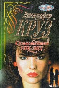 Сумасшедший уик-энд - Крузи Дженнифер (читаем книги бесплатно TXT) 📗