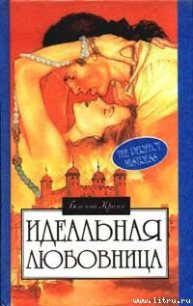 Идеальная любовница - Крэн Бетина (бесплатные серии книг txt) 📗