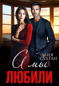 А мы любили (СИ) - Султан Лия (книги онлайн без регистрации полностью TXT, FB2) 📗
