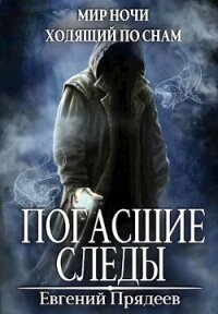 Погасшие следы (СИ) - Прядеев Евгений (бесплатные серии книг TXT, FB2) 📗