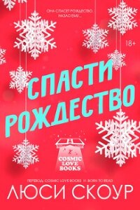 Спасти Рождество (ЛП) - Скоур Люси (читать книги онлайн без регистрации TXT, FB2) 📗