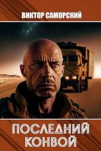 Последний конвой. Часть 2 (СИ) - Саморский Виктор Романович "Samorsky" (бесплатные книги онлайн без регистрации .TXT, .FB2) 📗