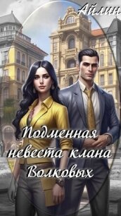 Подменная невеста клана Волковых (СИ) - Мерзлякова Галина (чтение книг TXT, FB2) 📗