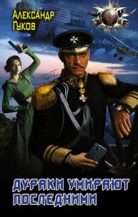 Дураки умирают последними - Гуков Александр Михайлович "Карась 72" (книги онлайн бесплатно серия TXT, FB2) 📗