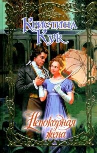 Непокорная жена - Кук Кристина (книги онлайн без регистрации полностью .TXT, .FB2) 📗