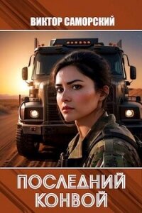 Последний конвой. Часть 3 (СИ) - Саморский Виктор Романович "Samorsky" (читать книги полностью без сокращений txt, fb2) 📗
