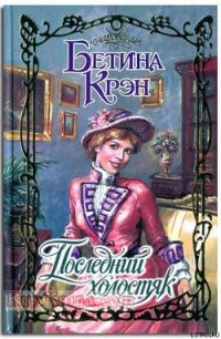 Последний холостяк - Крэн Бетина (хороший книги онлайн бесплатно txt) 📗