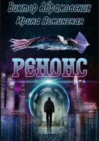 Ренонс (СИ) - Абрамовских Виктор (бесплатные версии книг .TXT, .FB2) 📗