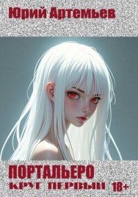 Портальеро. Круг первый (СИ) - Артемьев Юрий (книга жизни .txt, .fb2) 📗