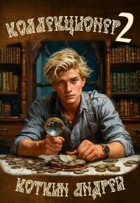 Коллекционер 2 (СИ) - Коткин Андрей (читаемые книги читать онлайн бесплатно полные txt, fb2) 📗