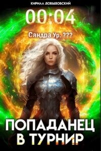 Попаданец в Турнир. Том 4 (СИ) - Довыдовский Кирилл (книги бесплатно без регистрации .txt, .fb2) 📗