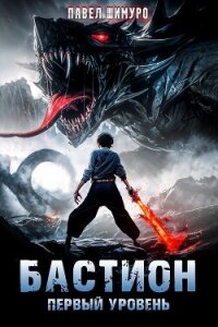 Бастион. Первый уровень (СИ) - Шимуро Павел (читать книги без сокращений txt, fb2) 📗