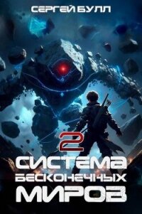 Система Бесконечных Миров 2 (СИ) - Булл Сергей (читаем полную версию книг бесплатно TXT, FB2) 📗