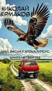 Май, весна и апокалипсис. Книга четвертая (СИ) - Ермаков Николай Александрович (читать книги онлайн полностью без сокращений .txt, .fb2) 📗