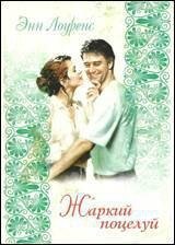 Жаркий поцелуй - Лоуренс Энн (читать хорошую книгу .txt, .fb2) 📗