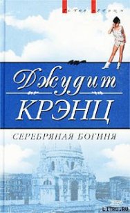 Серебряная богиня - Крэнц Джудит (книги бесплатно txt) 📗