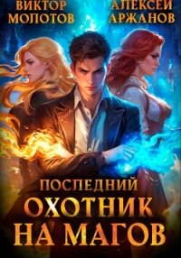 Последний Охотник на Магов. Том 1 - Молотов Виктор (смотреть онлайн бесплатно книга .txt, .fb2) 📗