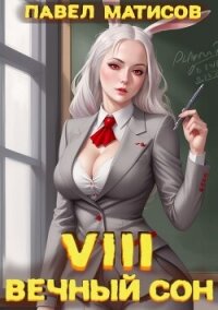 Вечный Сон VIII (СИ) - Матисов Павел (читать книгу онлайн бесплатно без txt, fb2) 📗