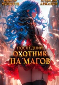 Последний Охотник на Магов. Том 3 - Молотов Виктор (читать полную версию книги TXT, FB2) 📗