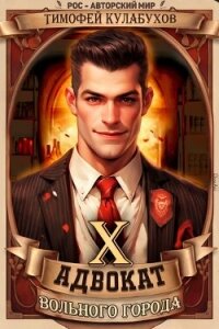 Адвокат вольного города 10 (СИ) - Кулабухов Тимофей "Varvar" (бесплатные книги онлайн без регистрации TXT, FB2) 📗