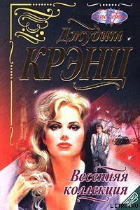 Весенняя коллекция - Крэнц Джудит (читать книги бесплатно полностью без регистрации txt) 📗