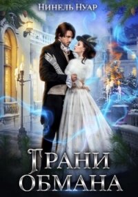 Грани обмана - Нуар Нинель (книги серии онлайн txt, fb2) 📗