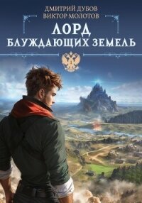 Лорд блуждающих земель - Молотов Виктор (книги онлайн без регистрации полностью TXT, FB2) 📗