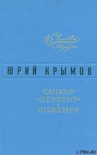 Танкер «Дербент» - Крымов Юрий (чтение книг TXT) 📗